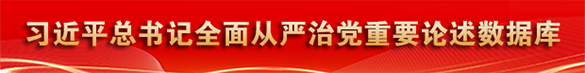 習近平總書記全面從嚴治黨重要論述數據庫